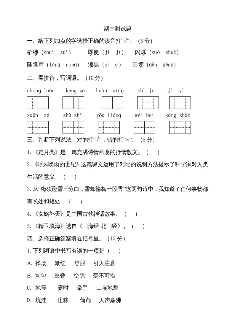 四年级语文上册期中测试(6)-学习资料站