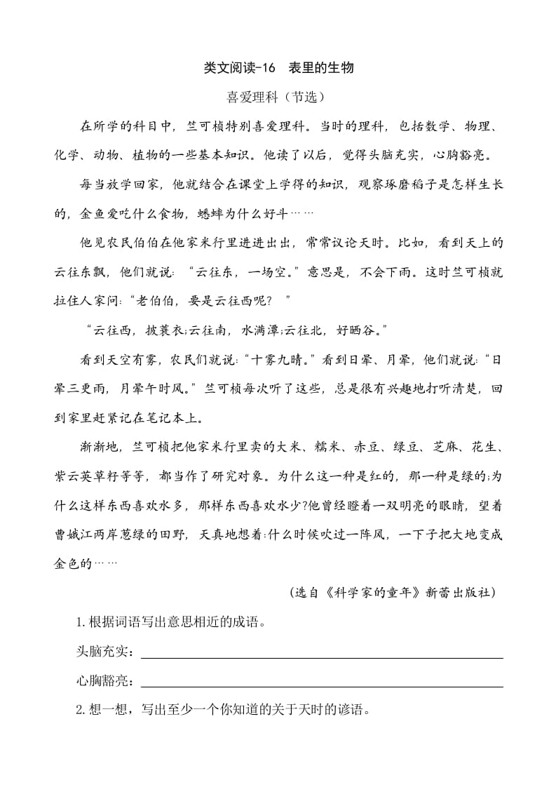 六年级语文下册类文阅读-16表里的生物-学习资料站