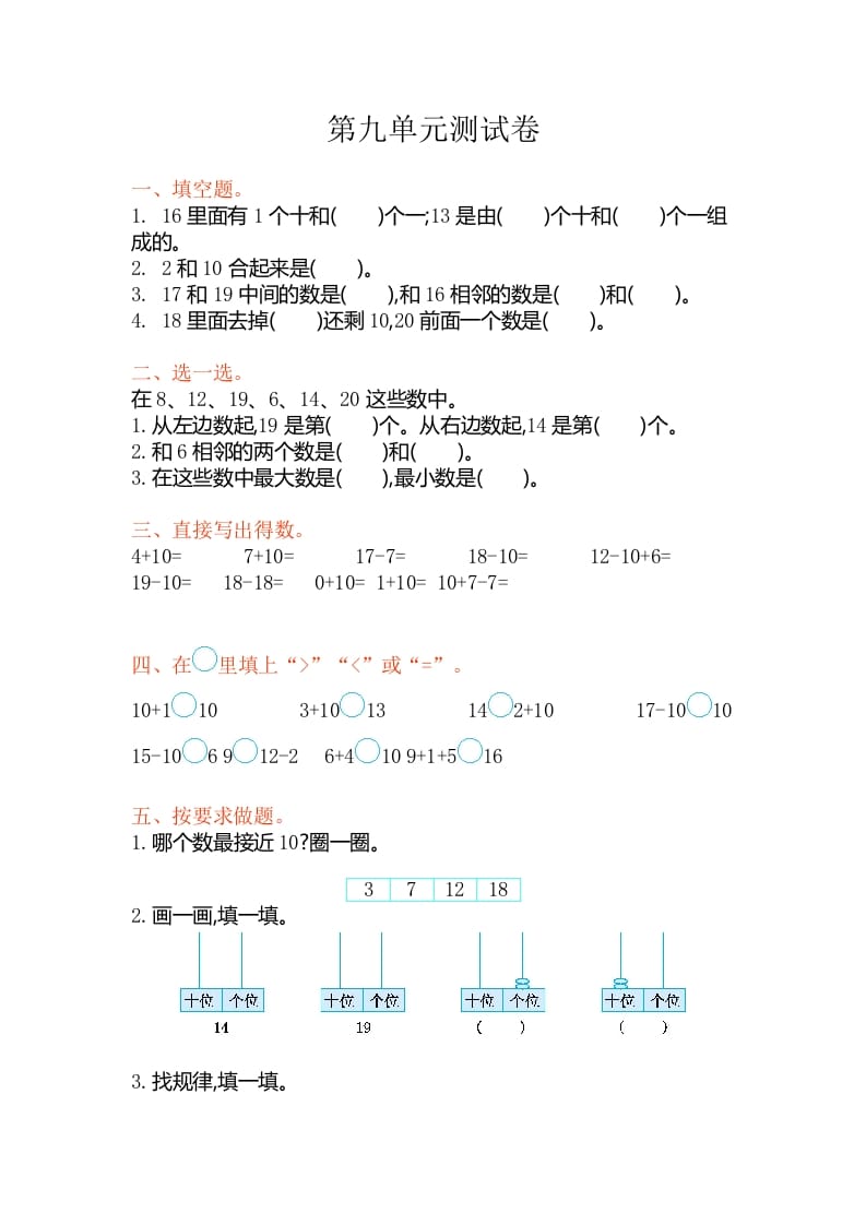 一年级数学上册第九单元测试卷（苏教版）-学习资料站