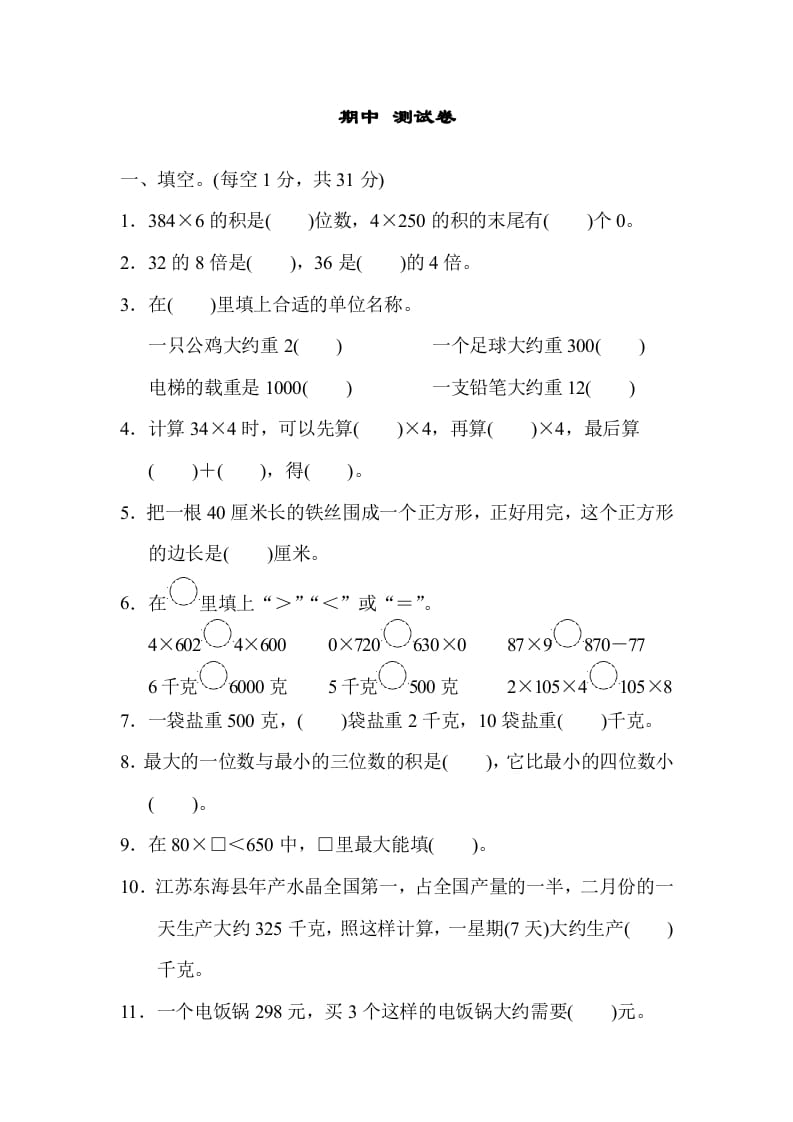 三年级数学上册期中测试卷（苏教版）-学习资料站