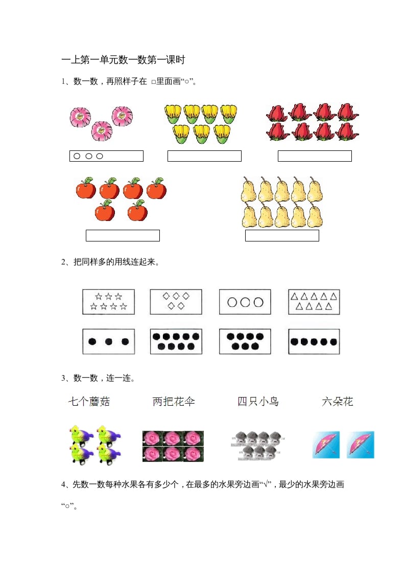 一年级数学上册1.1数一数（苏教版）-学习资料站