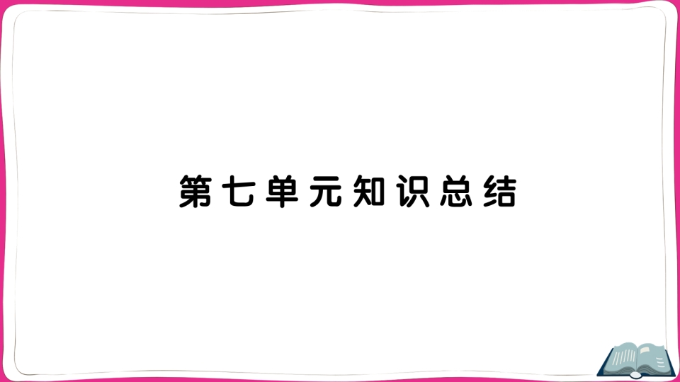 五年级语文上册第七单元知识总结（部编版）-学习资料站