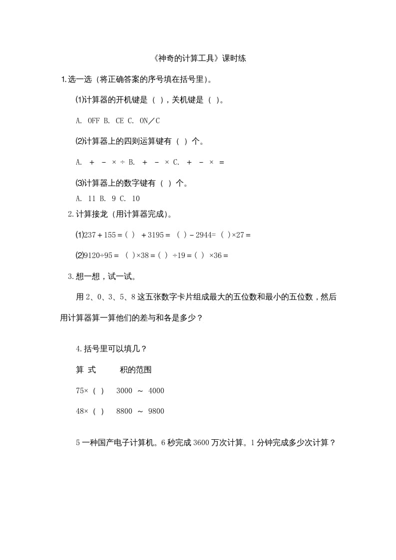 四年级数学上册3.3神奇的计算工具（北师大版）-学习资料站