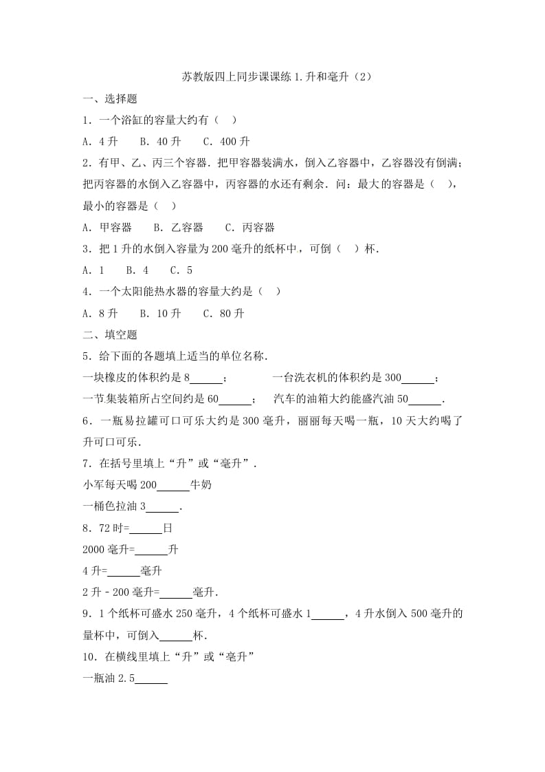 四年级数学上册1.升和毫升（2）-（苏教版）-学习资料站