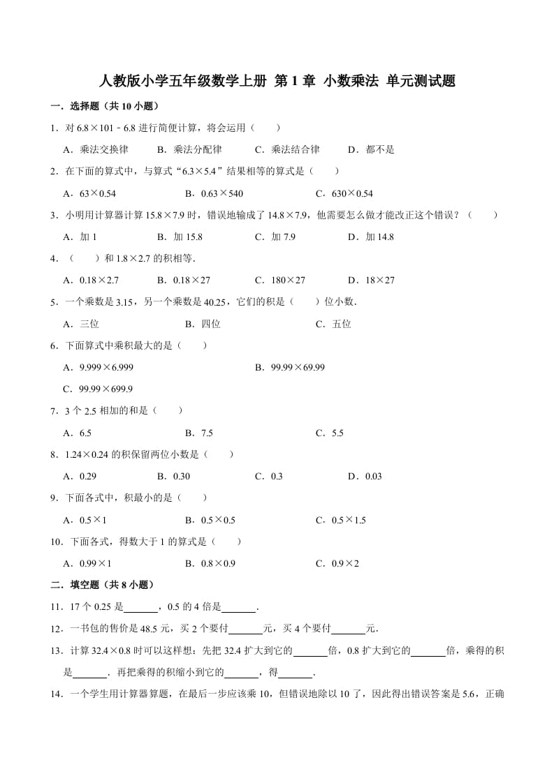 五年级数学上册第1章小数乘法单元测试题（人教版）-学习资料站