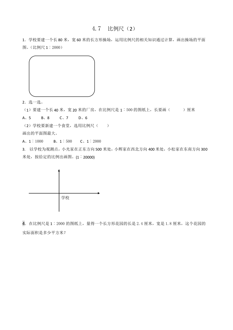 六年级数学下册4.7比例尺(2)-学习资料站