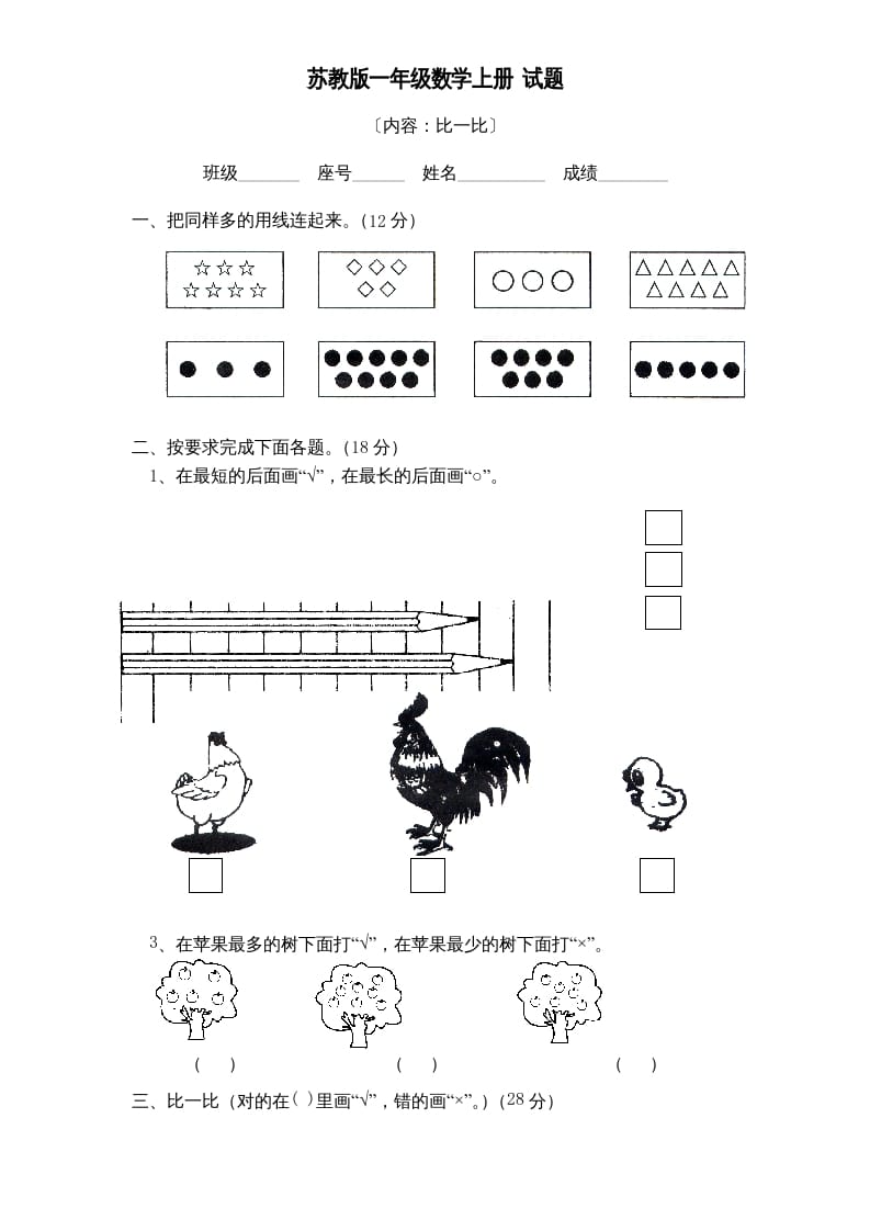 一年级数学上册《第2单元试题》比一比(2)（苏教版）-学习资料站