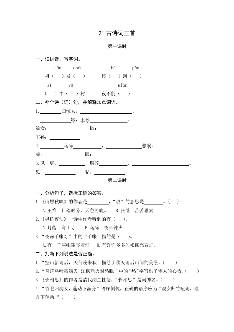 五年级语文上册古诗词三首（部编版）-学习资料站