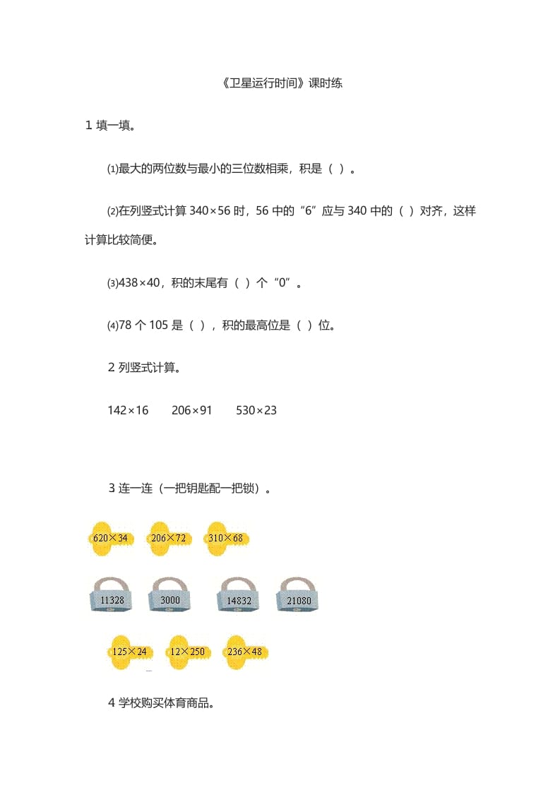 四年级数学上册3.1卫星运行时间（北师大版）-学习资料站