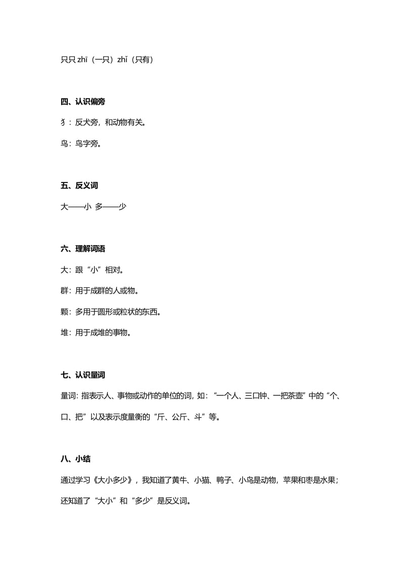 图片[2]-一年级语文上册24识字7《大小多少》知识点（部编版）-学习资料站