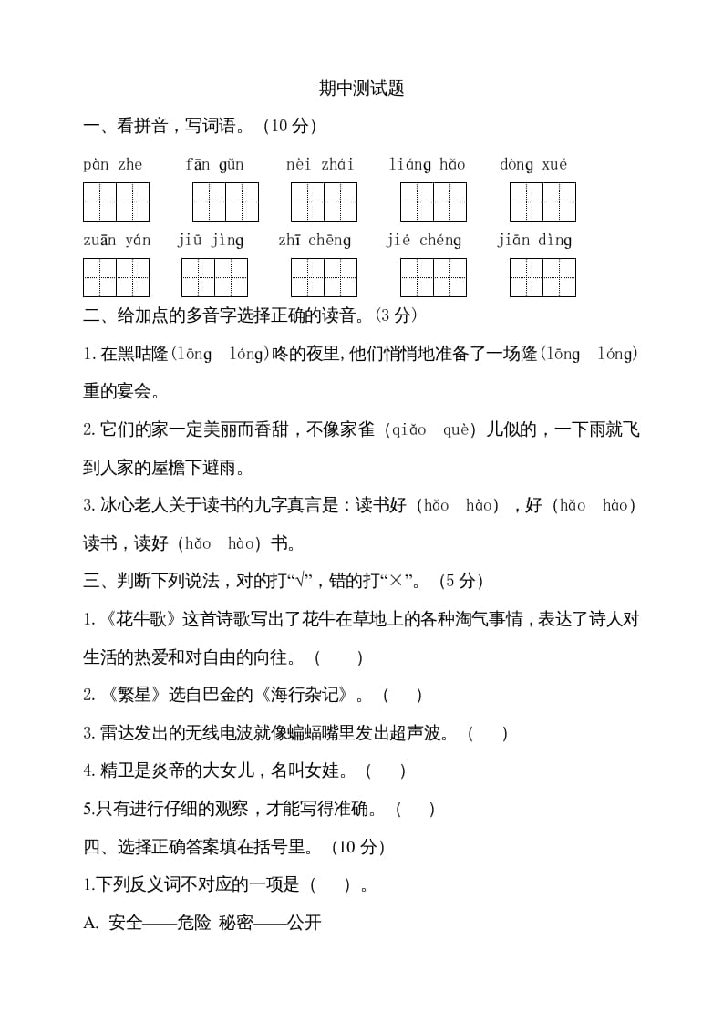 四年级语文上册期中测试(17)-学习资料站