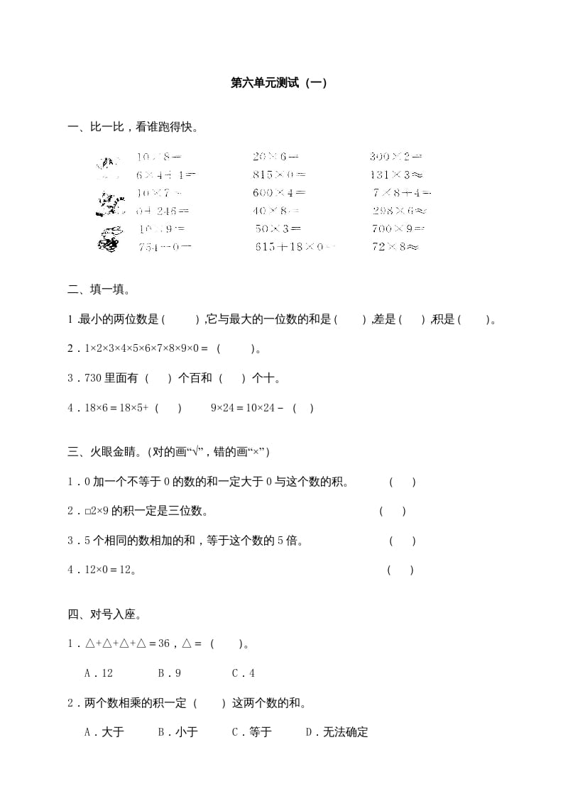 三年级数学上册第六单元《多位数乘一位数》测试卷(一)（人教版）-学习资料站
