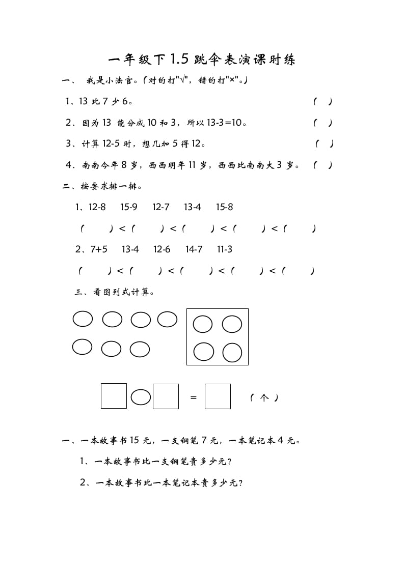一年级数学下册1.5跳伞表演-学习资料站