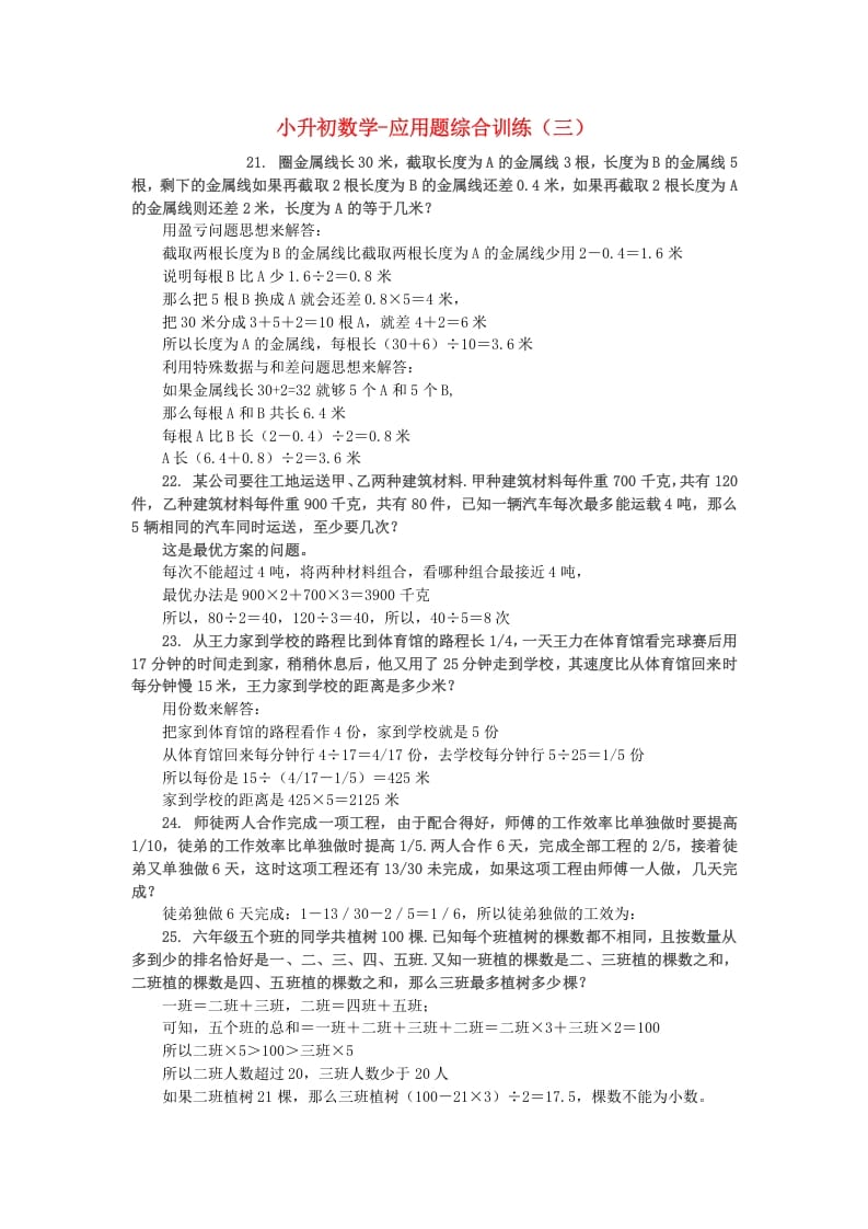 六年级数学下册小升初应用题综合训练（三）苏教版-学习资料站