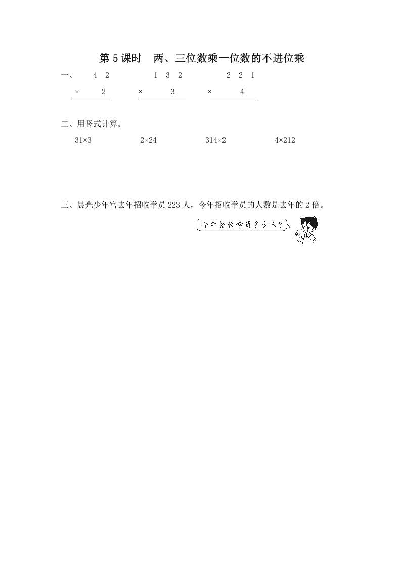 三年级数学上册第5课时两、三位数乘一位数的不进位乘（苏教版）-学习资料站