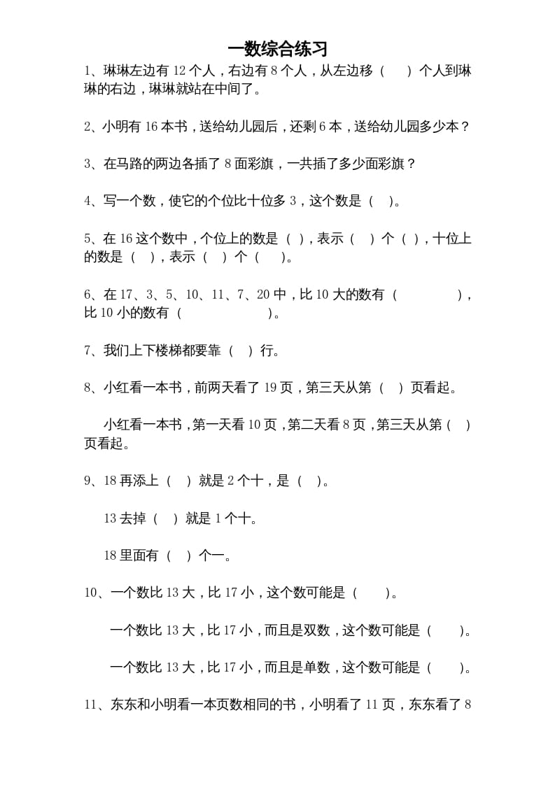 一年级数学上册专题训练—综合练习题精选（苏教版）-学习资料站