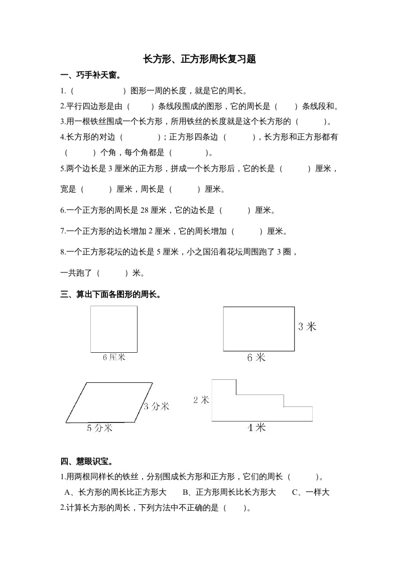 三年级数学上册第七单元《长方形、正方形周长》复习题（人教版）-学习资料站