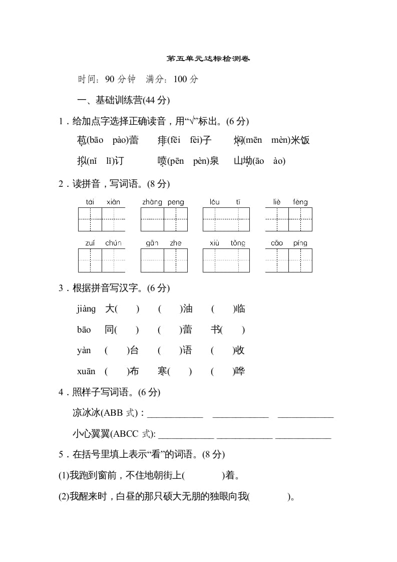 六年级语文上册第五单元达标检测卷（一）（部编版）-学习资料站