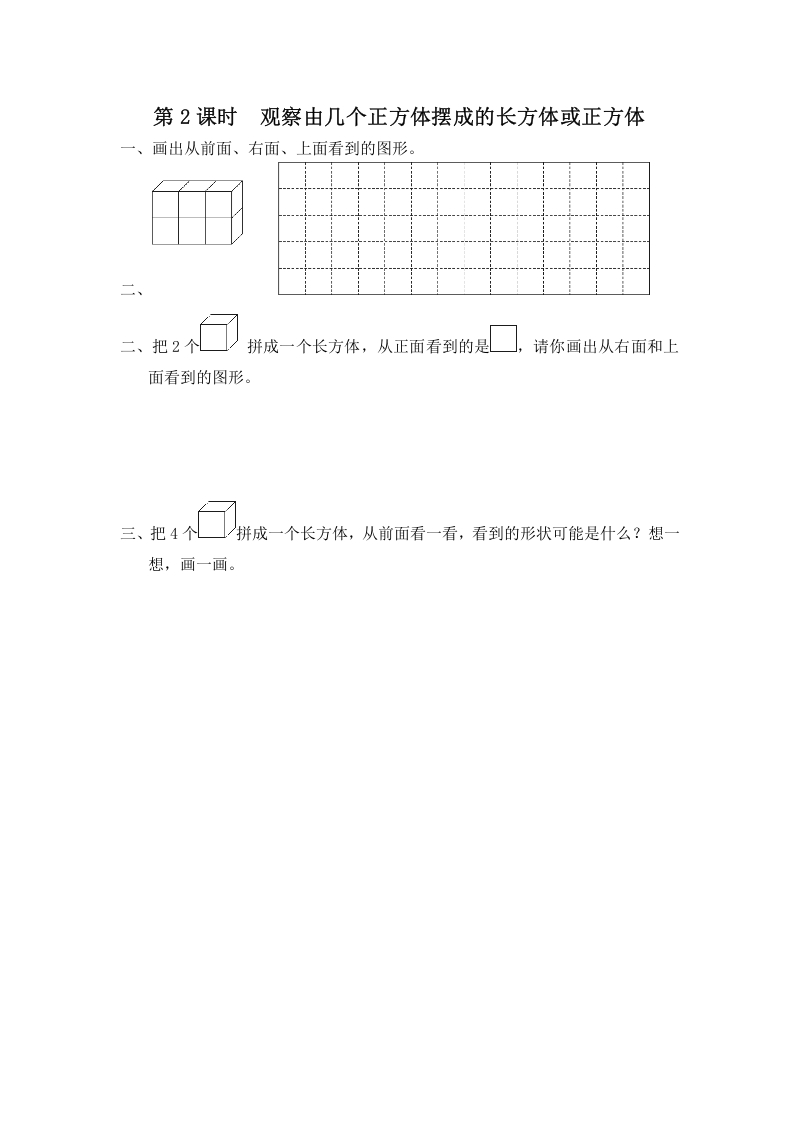 四年级数学上册第2课时观察由几个正方体摆成的长方体或正方体（苏教版）-学习资料站