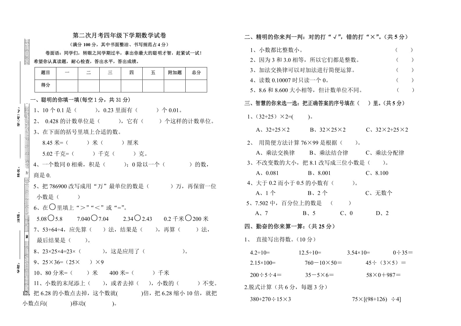 四年级数学下册第二次月考（试题）-人教版-学习资料站