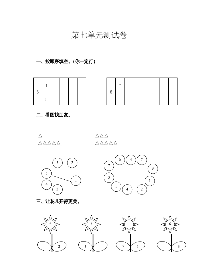 一年级数学上册第7单元测试卷（苏教版）-学习资料站