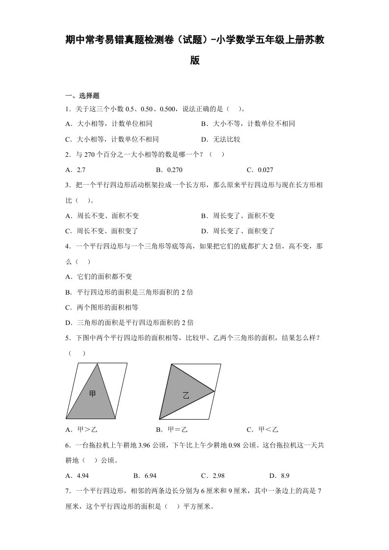 五年级数学上册期中常考易错真题检测卷（试题）苏教版（苏教版）-学习资料站