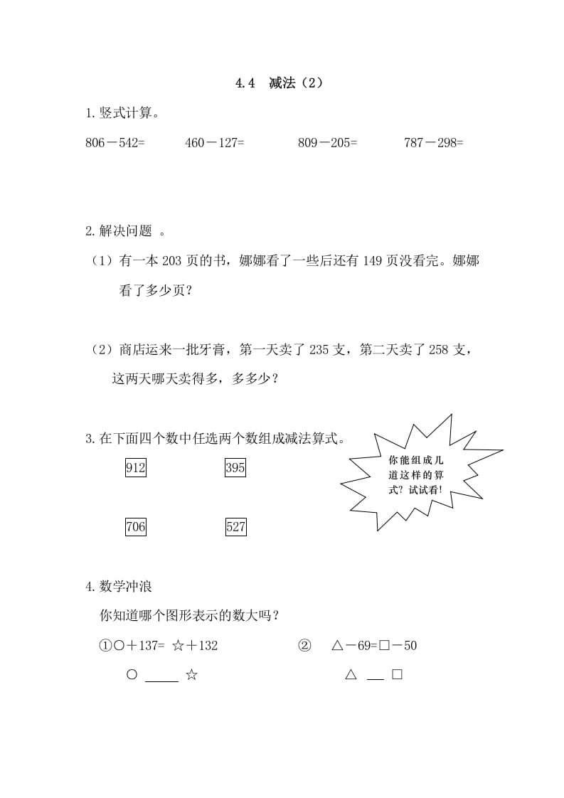 三年级数学上册4.4减法(2)（人教版）-学习资料站