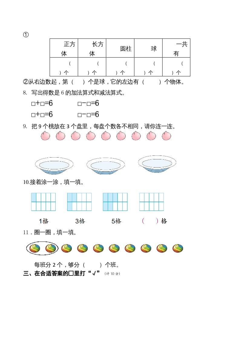 图片[2]-一年级数学上册期末测试卷6（苏教版）-学习资料站