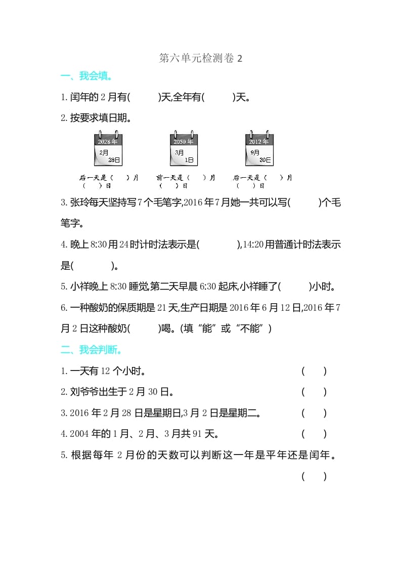 三年级数学下册第六单元检测卷2-学习资料站