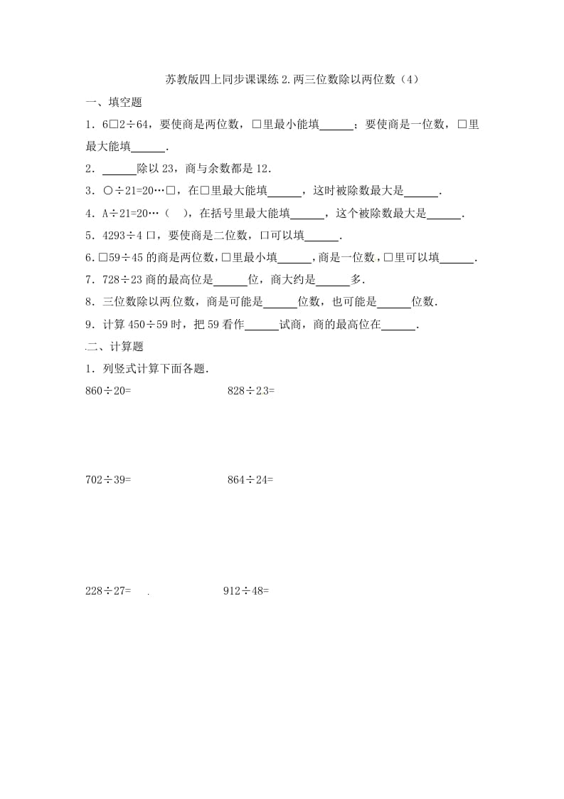 四年级数学上册2.两三位数除以两位数（4）-（苏教版）-学习资料站