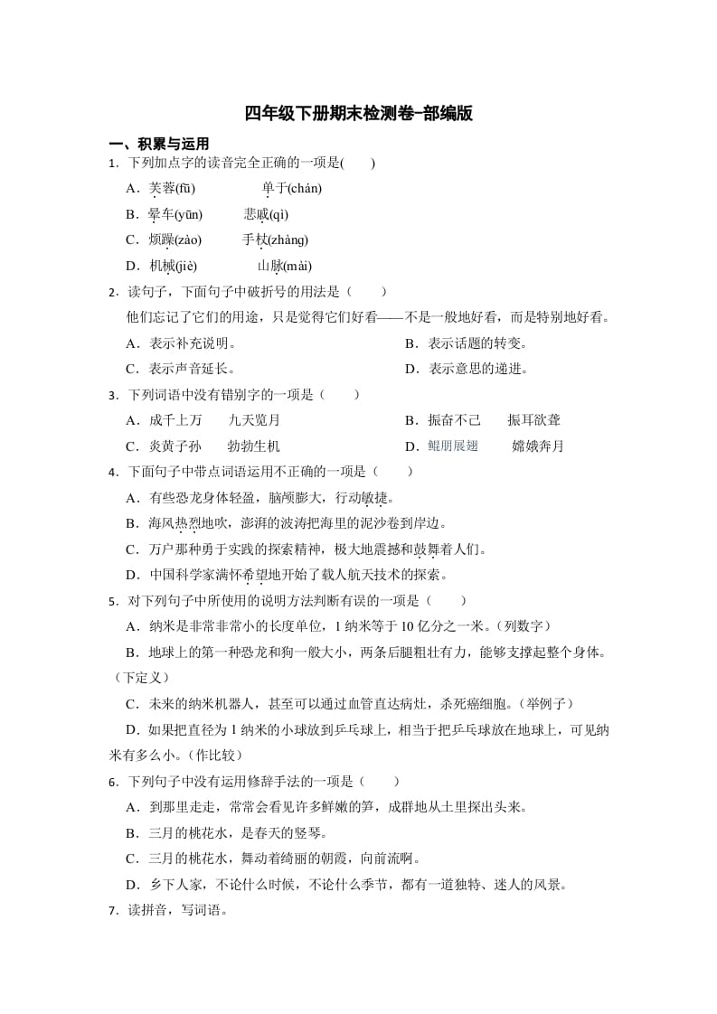 四年级语文下册期末检测(试题)部编版-学习资料站