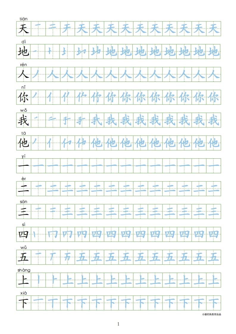 一年级语文上册上识字表300字同步字帖（部编版）-学习资料站