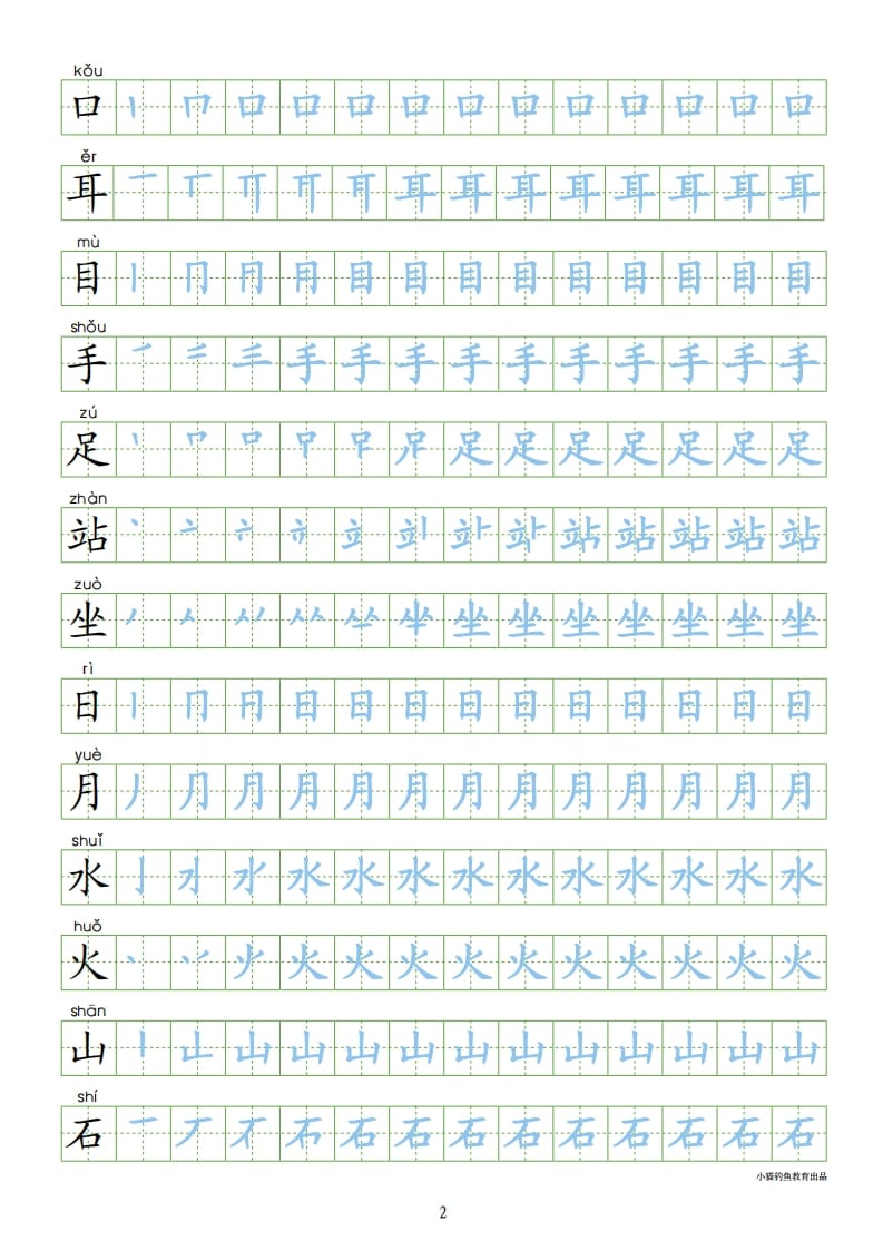 图片[2]-一年级语文上册上识字表300字同步字帖（部编版）-学习资料站