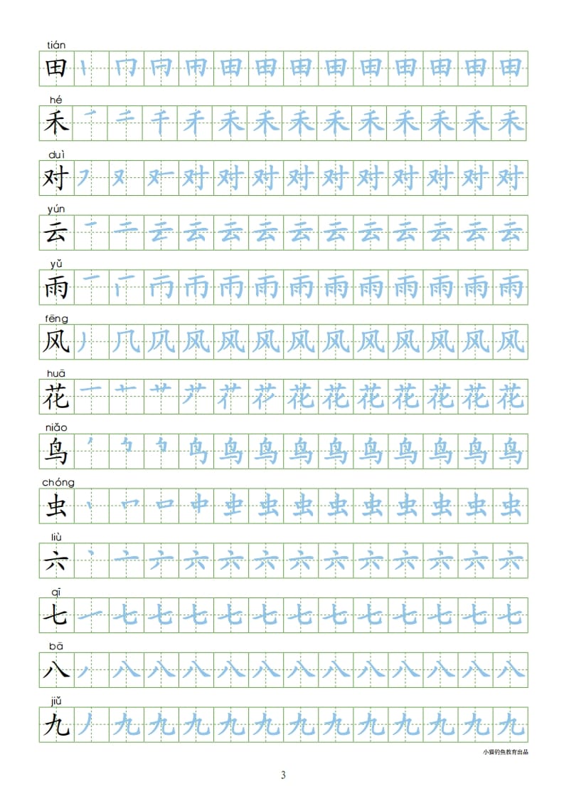 图片[3]-一年级语文上册上识字表300字同步字帖（部编版）-学习资料站