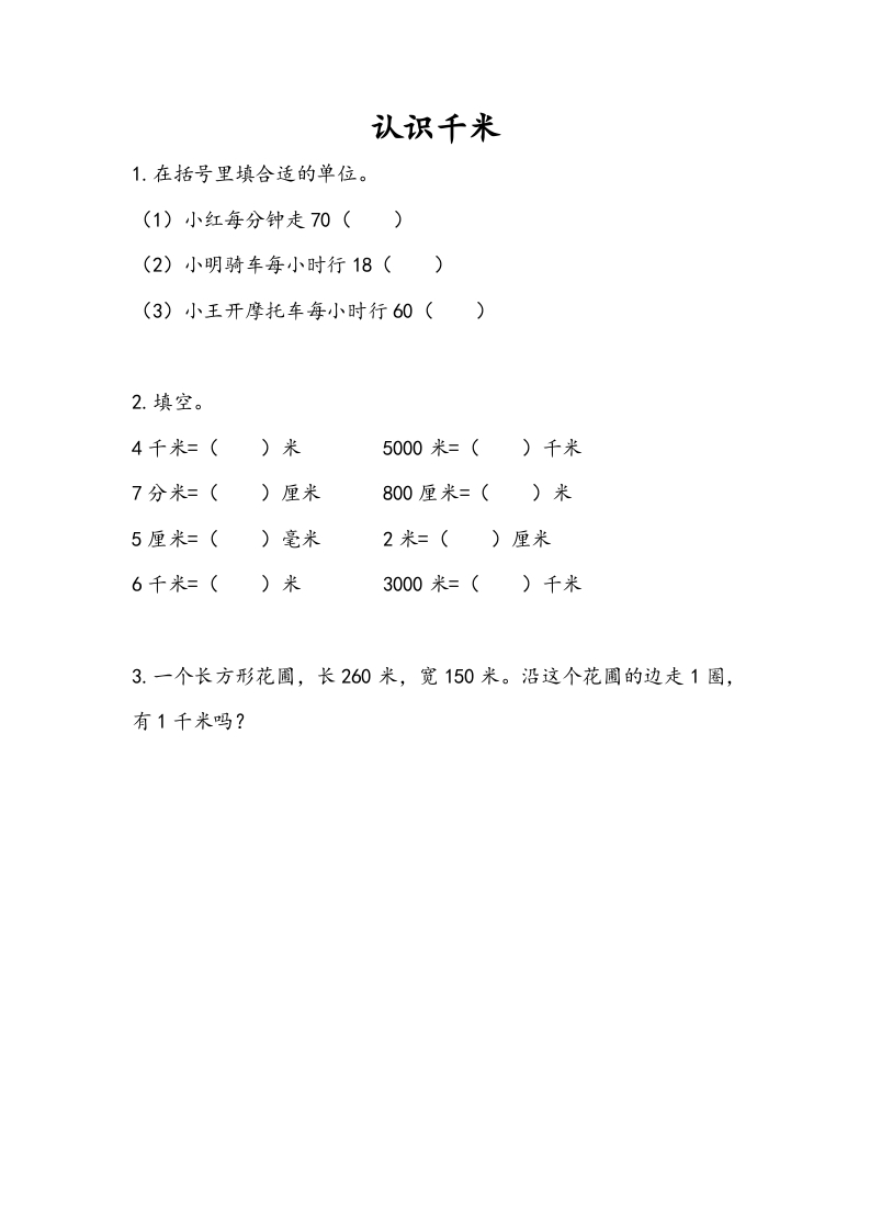 三年级数学下册2.1认识千米-学习资料站
