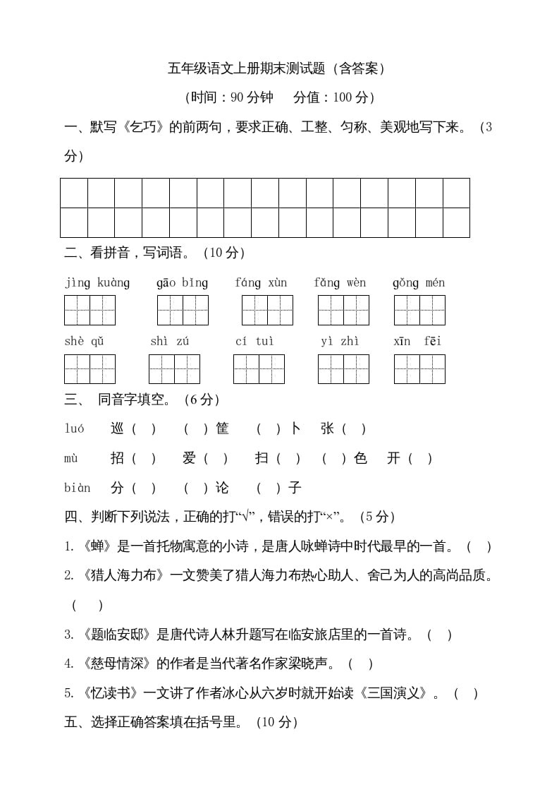 五年级语文上册（期末测试）–部编版(21)（部编版）-学习资料站