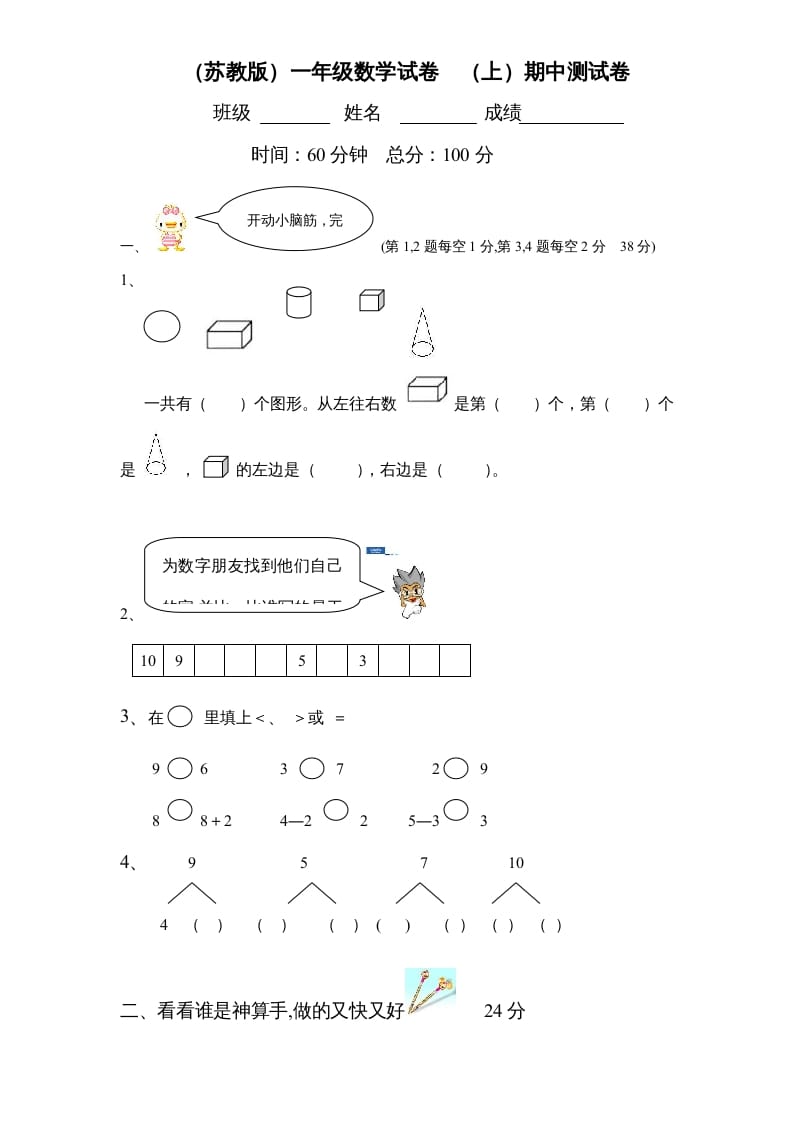 一年级数学上册期中试题(2)（苏教版）-学习资料站