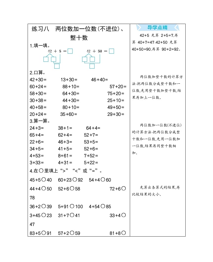一年级数学下册练习八两位数加一位数(不进位)、整十数-学习资料站