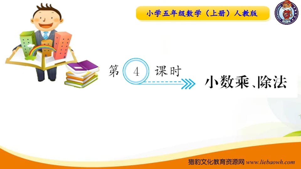 五年级数学上册第4课时小数乘、除法（人教版）-学习资料站