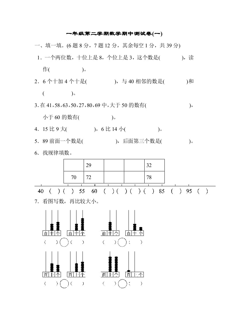 一年级数学下册期中练习(6)-学习资料站