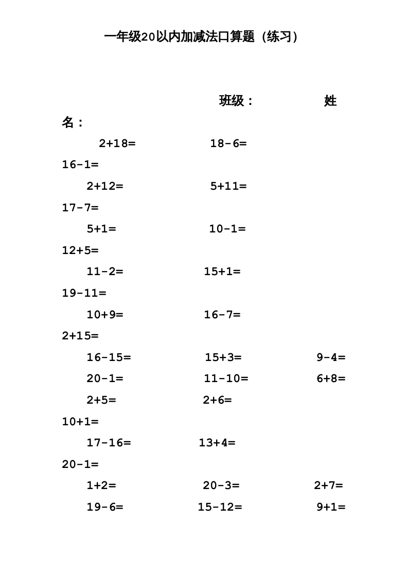 一年级数学上册专题训练—20以内加减法口算题(1000道)（苏教版）-学习资料站