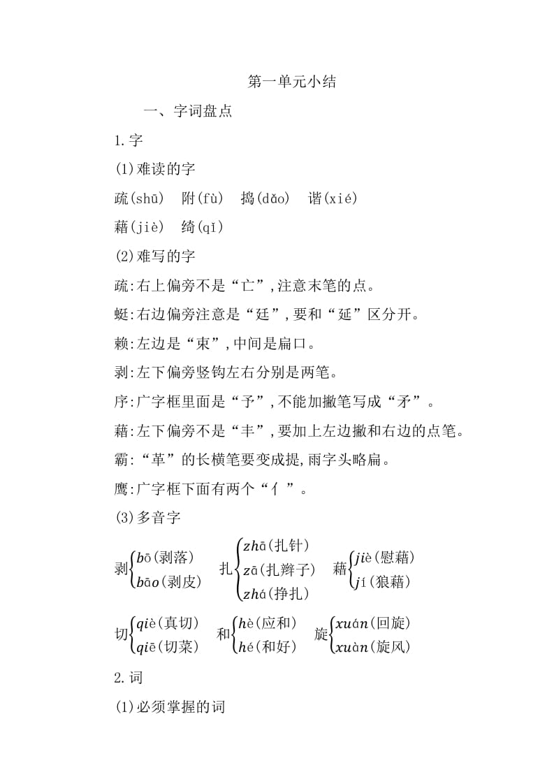 四年级语文下册第一单元知识小结-学习资料站
