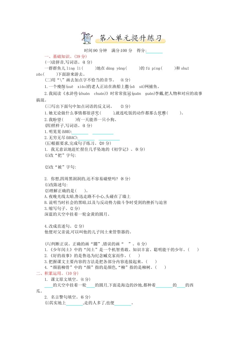 六年级语文上册第八单元提升练习（部编版）-学习资料站
