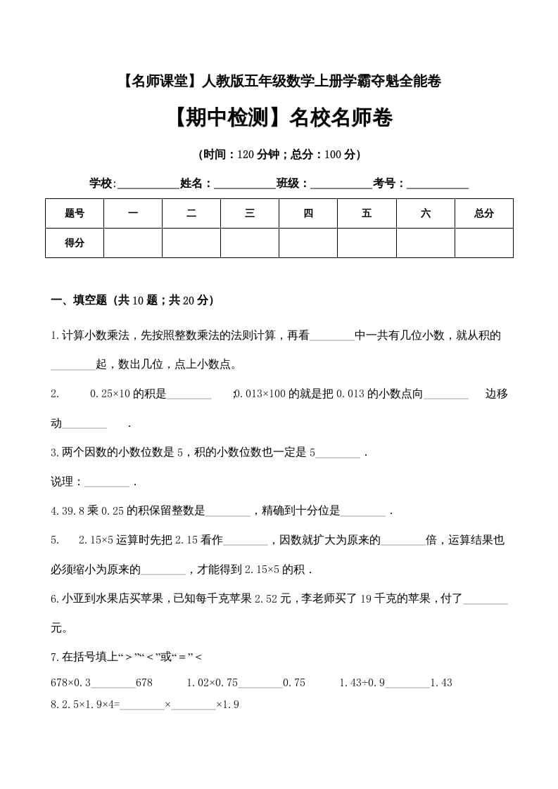五年级数学上册期中检测名校名师卷（人教版）-学习资料站