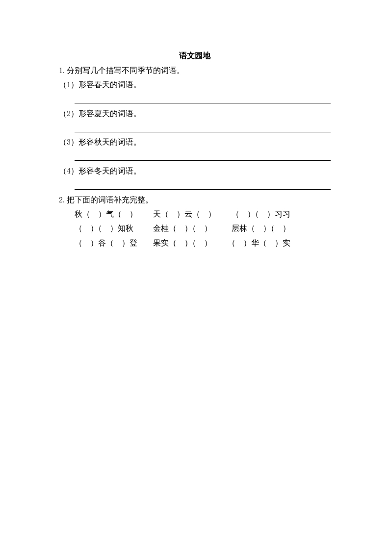 三年级语文上册园地二课时练（部编版）-学习资料站
