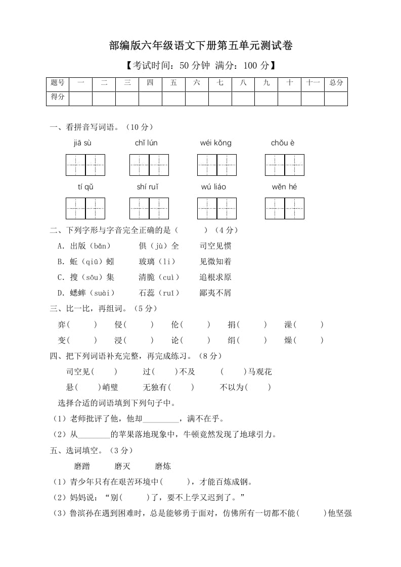 六年级语文下册人教部编版第5单元测试卷3（有答案）-学习资料站