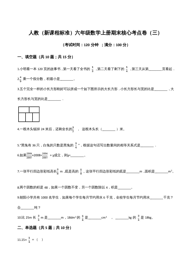 六年级数学上册期末核心考点卷（三）（人教版）-学习资料站