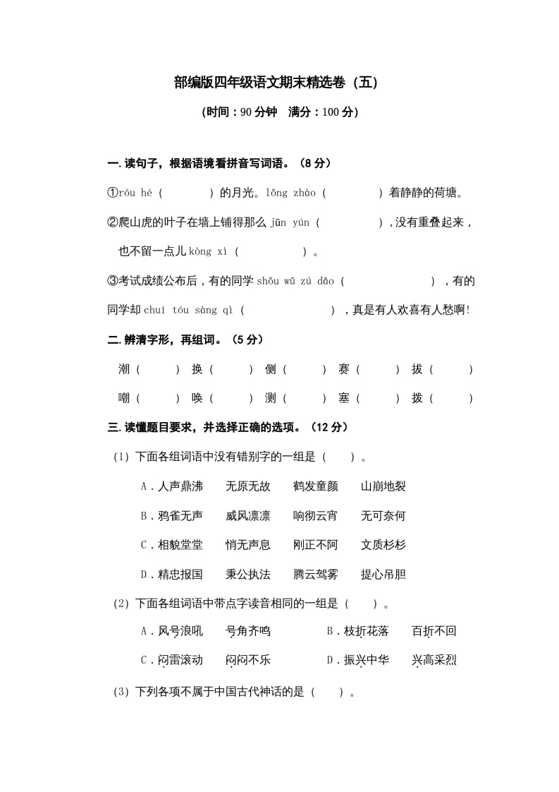 四年级语文上册期末练习(8)-学习资料站