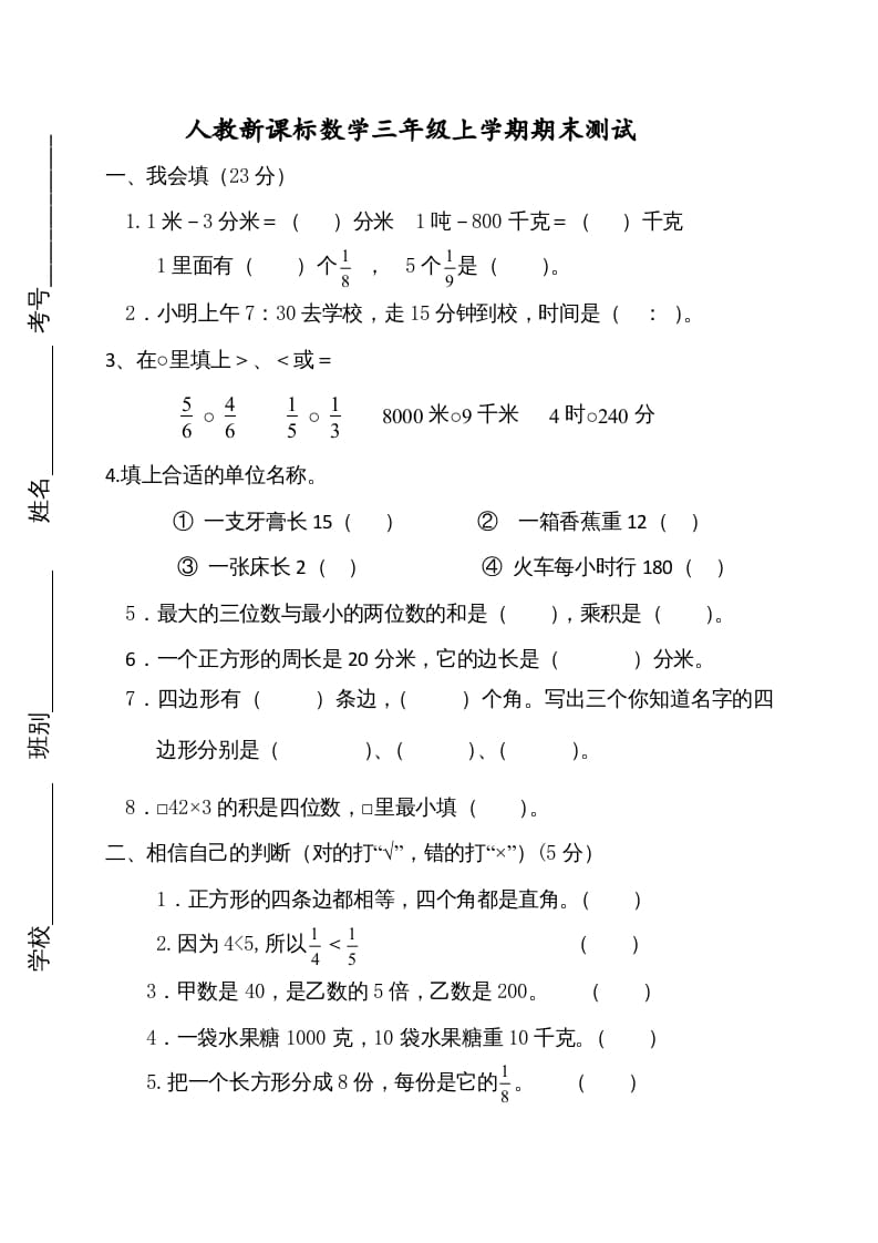 三年级数学上册期末测试卷2（人教版）-学习资料站
