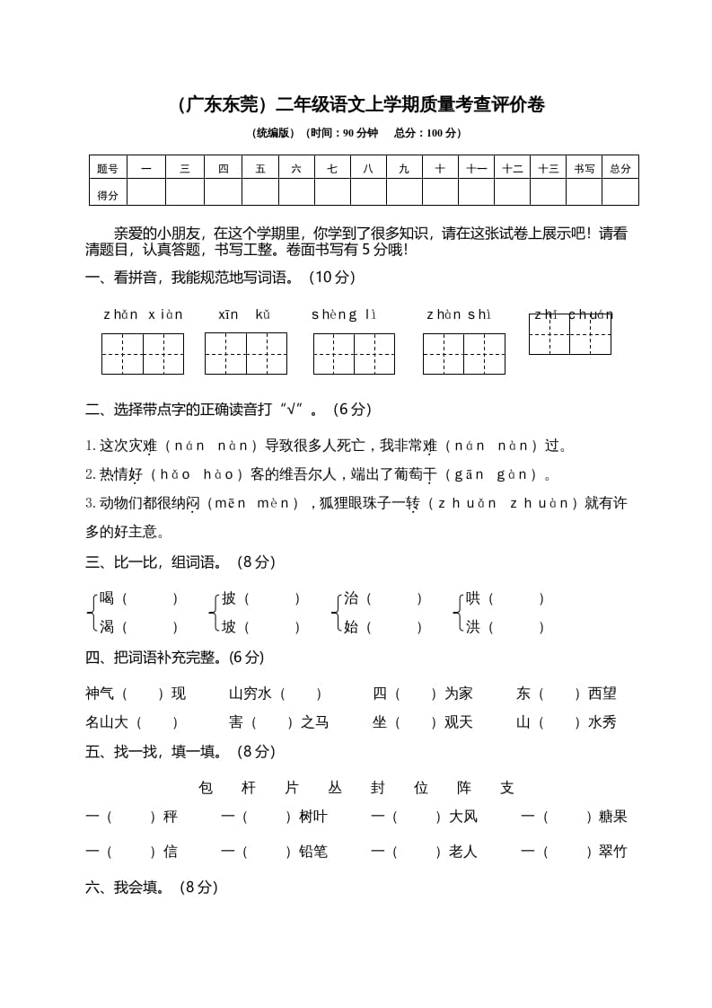 二年级语文上册（广东东莞）上学期质量考查评价卷（部编）-学习资料站